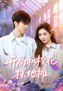 开局和校花摆地摊（80集）牛博宇&张钰茜-免费短剧