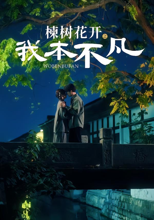 楝树花开之我本不凡（74集）陈刚＆孙妍恩-免费短剧