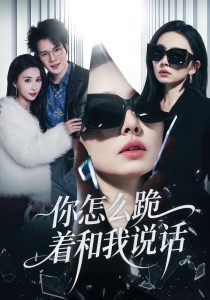 你怎么跪着和我说话（32集）张英杰&谢一荧-免费短剧