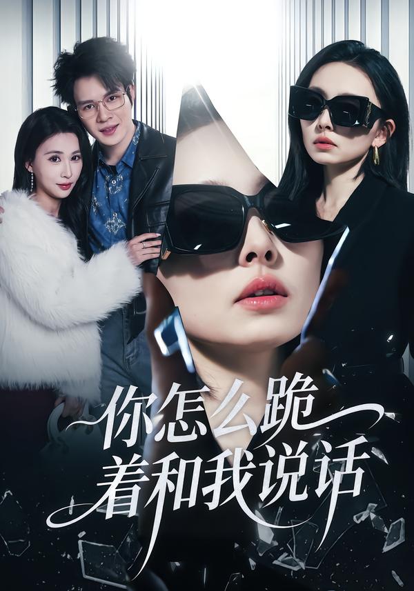 你怎么跪着和我说话（32集）张英杰&谢一荧-免费短剧