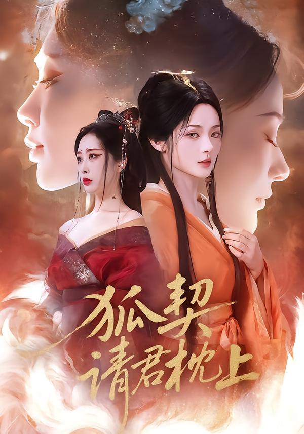 狐契：请君枕上（81集）毛祁生＆觅七-免费短剧