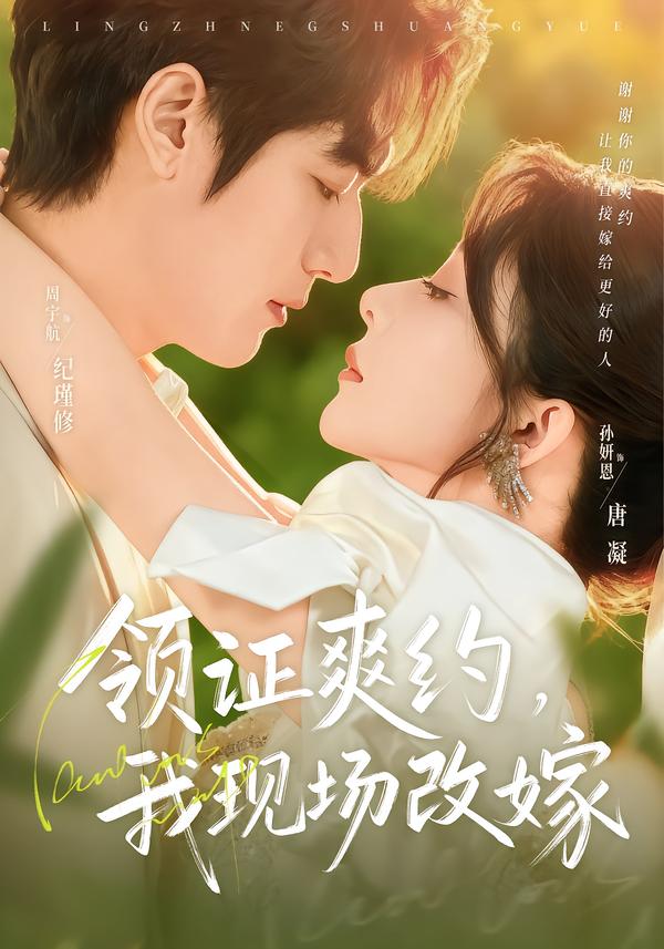 领证爽约，我现场改嫁（60集）周宇航&孙妍恩-免费短剧