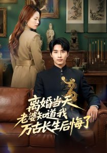 离婚当天老婆知道我万古长生后悔了（50集）杨雨欣&刘烨-免费短剧