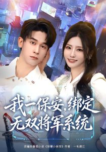 我一保安，绑定无双将军系统（80集）张嘉妤&胡文飞-免费短剧