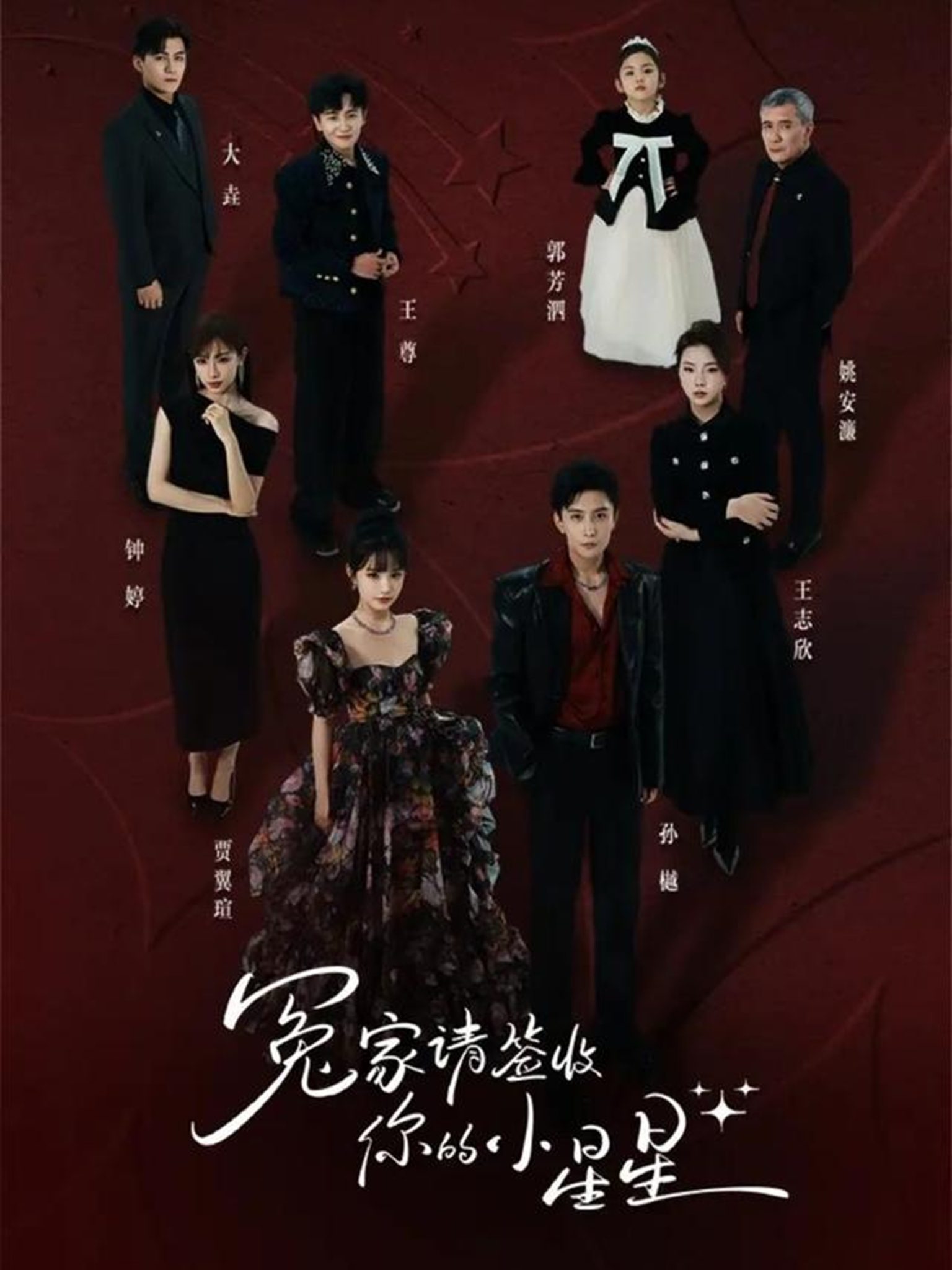 冤家请签收你的小星星（75集）孙樾＆贾翼瑄-免费短剧