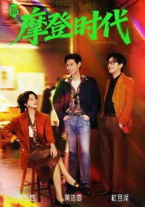 新摩登时代（78集）黄浩雯＆孙艺燃-免费短剧