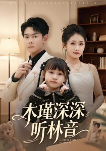 木瑾深深听林音（60集）邱浩轩＆岳玥-免费短剧