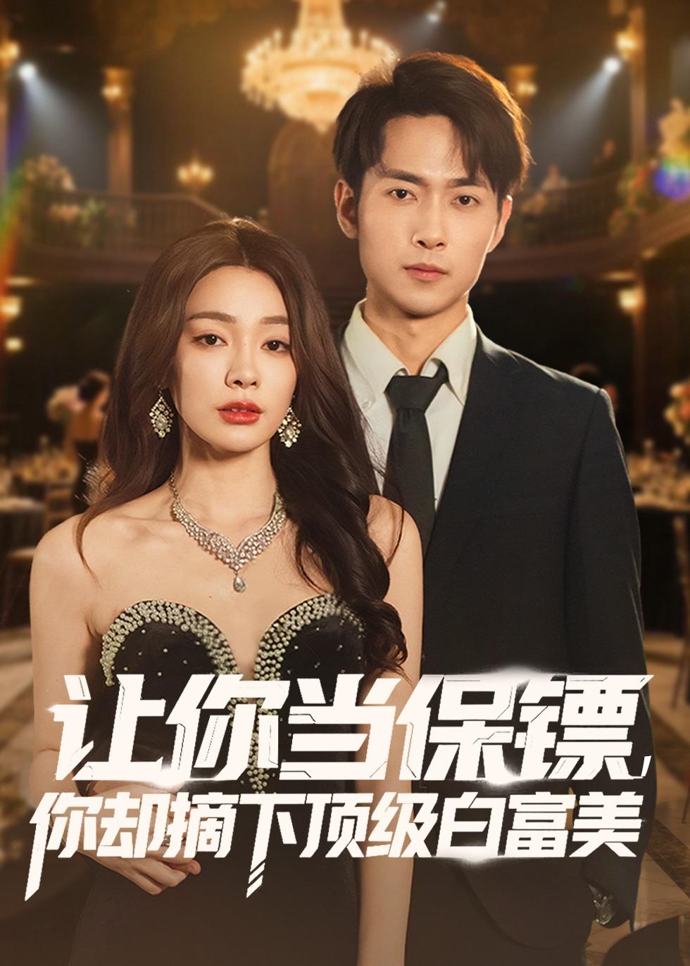 让你当保镖，你却摘下顶级白富美（93集）金珊＆霍俊全-免费短剧