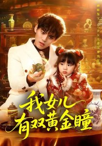 我女儿有双黄金瞳（75集）周晞玥&林准-免费短剧