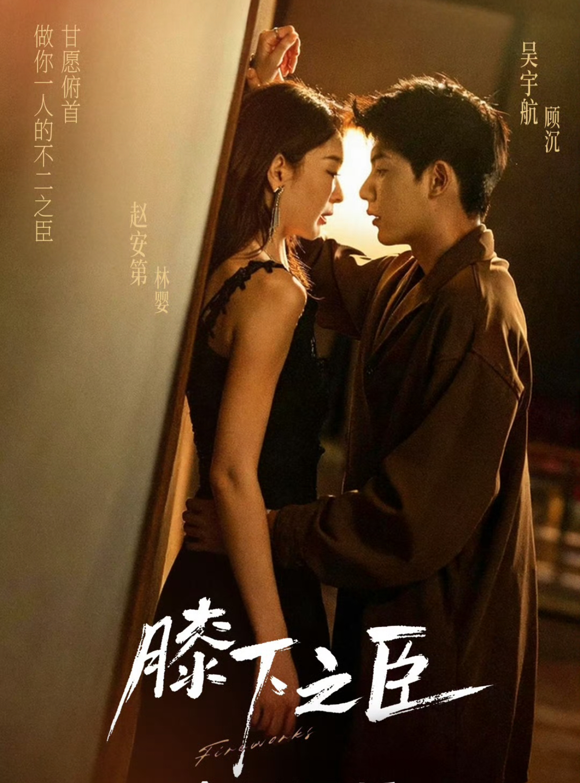 膝下之臣（56集）赵安第&吴宇航-免费短剧