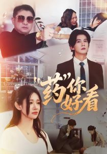 药你好看（53集）王夏桥＆王璨贝-免费短剧