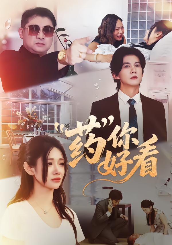 药你好看（53集）王夏桥＆王璨贝-免费短剧