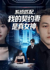 系统匹配，我的契约妻是真女神（53集）王煎妮＆夏嘉顺-免费短剧