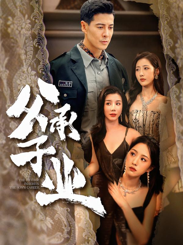 父承子业（100集）萨钢云＆张如意-免费短剧