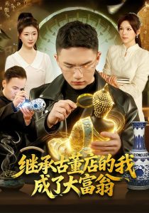 继承古董店的我成了大富翁（112集）郭灏森&黄小黄&陈佳怡-免费短剧