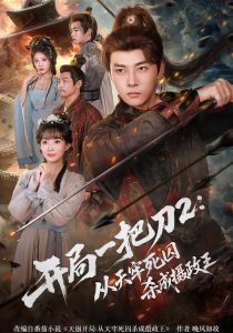 开局一把刀2从天牢死囚杀成摄政王（80集）宣贻骞&李进源-免费短剧