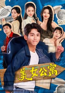 美女公寓（75集）王艺霖&雷孙强-免费短剧