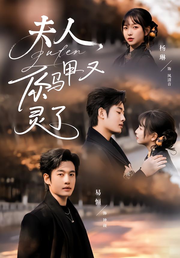 夫人你马甲又灵了（60集）易恒＆杨琳-免费短剧