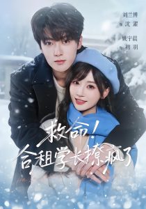 救命！合租学长撩疯了（67集）刘兰博＆姚宇晨-免费短剧