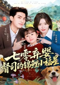 七零弃婴：督司的锦鲤小福星（96集）韦若辰＆金汐-免费短剧
