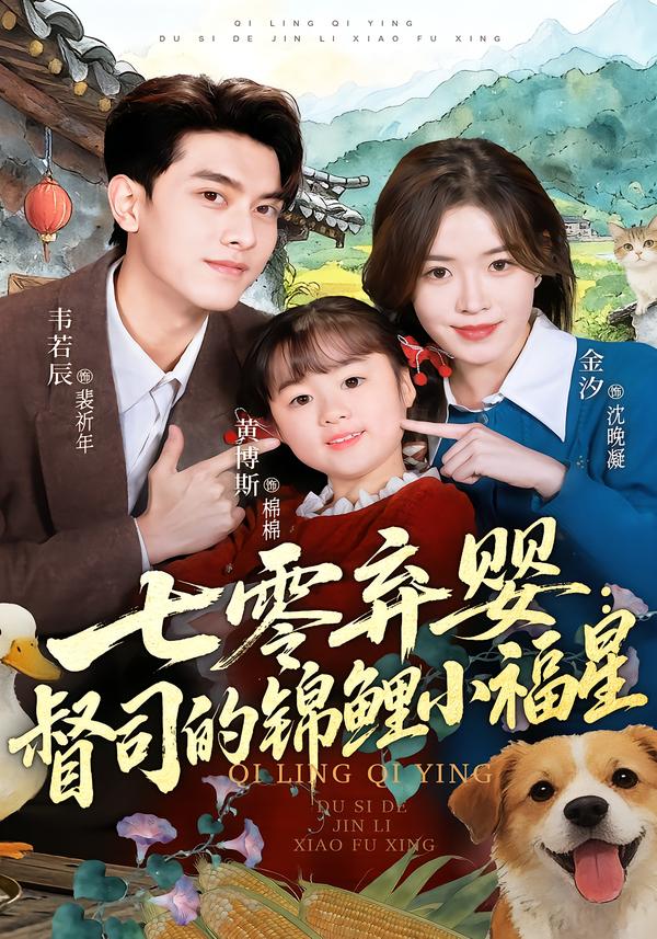 七零弃婴：督司的锦鲤小福星（96集）韦若辰＆金汐-免费短剧