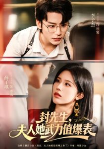 封先生，夫人她武力值爆表（70集）李子杰＆薛子祺-免费短剧