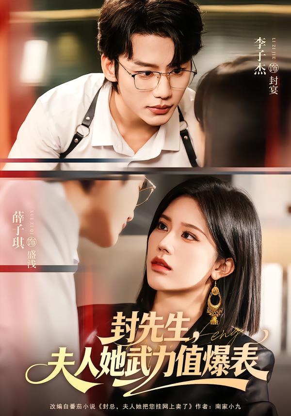 封先生，夫人她武力值爆表（70集）李子杰＆薛子祺-免费短剧