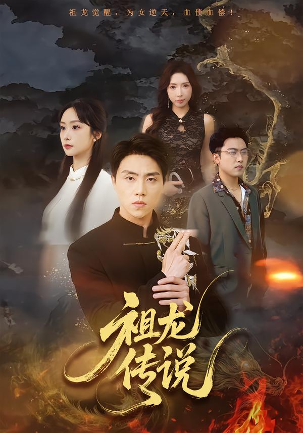 祖龙传说（73集）张星叙＆王楚艺-免费短剧