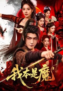 我本是魔（80集）马嘉苒&厉家兵-免费短剧