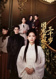 团宠老祖宗三千岁（67集）李佑霖＆林籽蓉-免费短剧