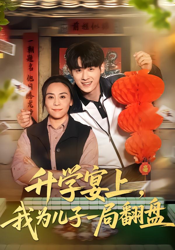 升学宴上，我为儿子一局翻盘（50集）赵婉鹭山&李恩铭-免费短剧