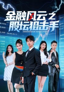 金融风云之股坛狙击手（30集）田诗雨&刘涵哲-免费短剧
