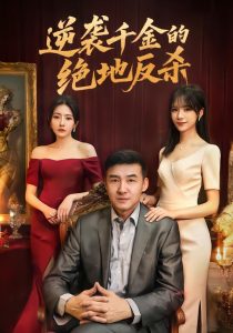 逆袭千金的绝地反杀（60集）周维＆陈乐笛-免费短剧