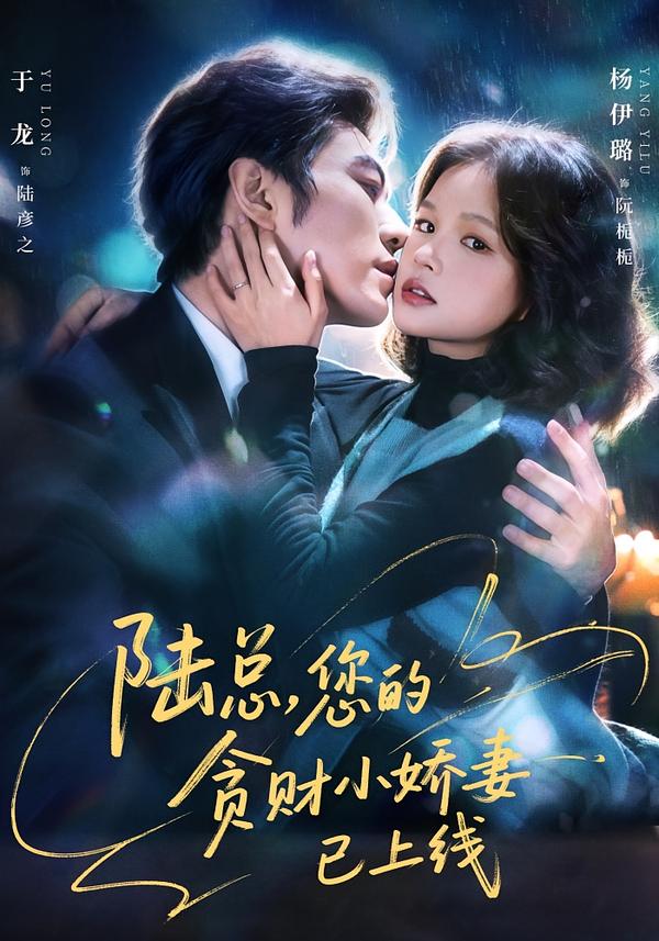 陆总，您的贪财小娇妻已上线（80集）于龙＆杨咩咩-免费短剧