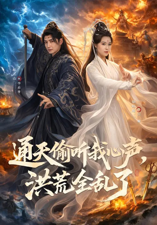 通天偷听我心声，洪荒全乱了（71集）徐鹤庭&杜江山-免费短剧