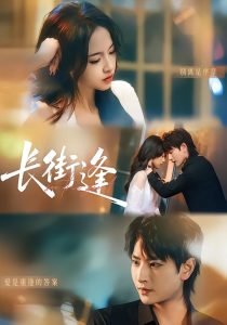 长街逢（61集）童家豪＆黄婷-免费短剧