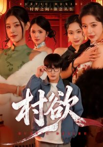 村欲（65集）琥月月&李家宝-免费短剧