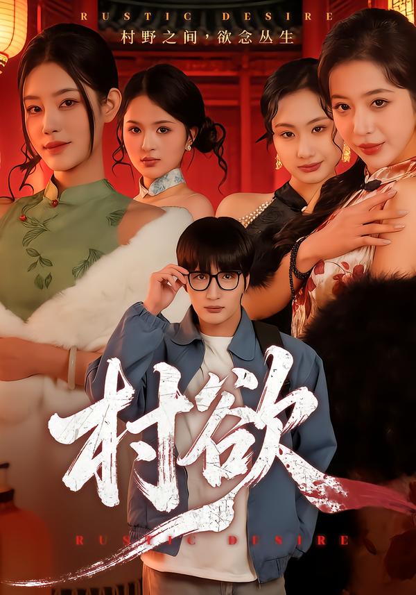 村欲（65集）琥月月&李家宝-免费短剧