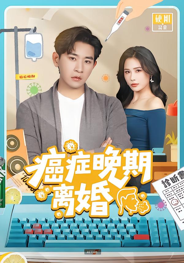 癌症晚期离婚（79集）张恩浩＆张乐瑶-免费短剧