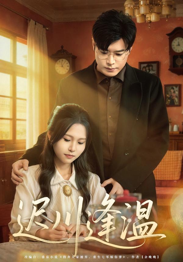 迟川逢温（65集）薛昊飞&小熊-免费短剧