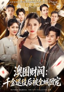 澳圈财阀：千金退役后被全城团宠（80集）许若彤&苏亮-免费短剧