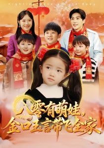 八零有萌娃，金口玉言带飞全家（61集）唐可人&杜昱泽-免费短剧
