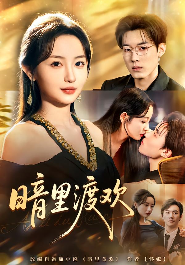 暗里渡欢（80集）王子岳＆刘玥-免费短剧