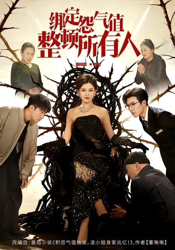 绑定怨气值整顿所有人（60集）滕昊天&杨晰茹-免费短剧