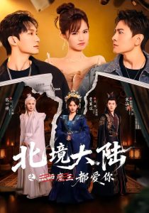 北境大陆之都爱你（78集）贾翼瑄＆宋涵宇-免费短剧