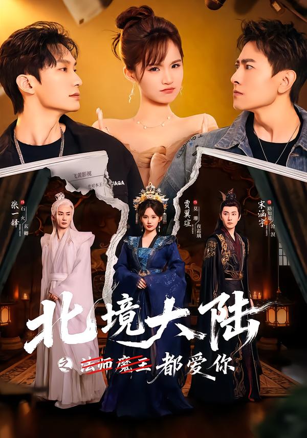 北境大陆之都爱你（78集）贾翼瑄＆宋涵宇-免费短剧