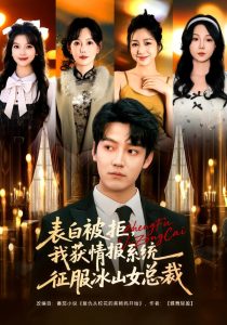 表白被拒，我获情报系统征服冰山女总裁（70集）章滢&朱旻昕-免费短剧