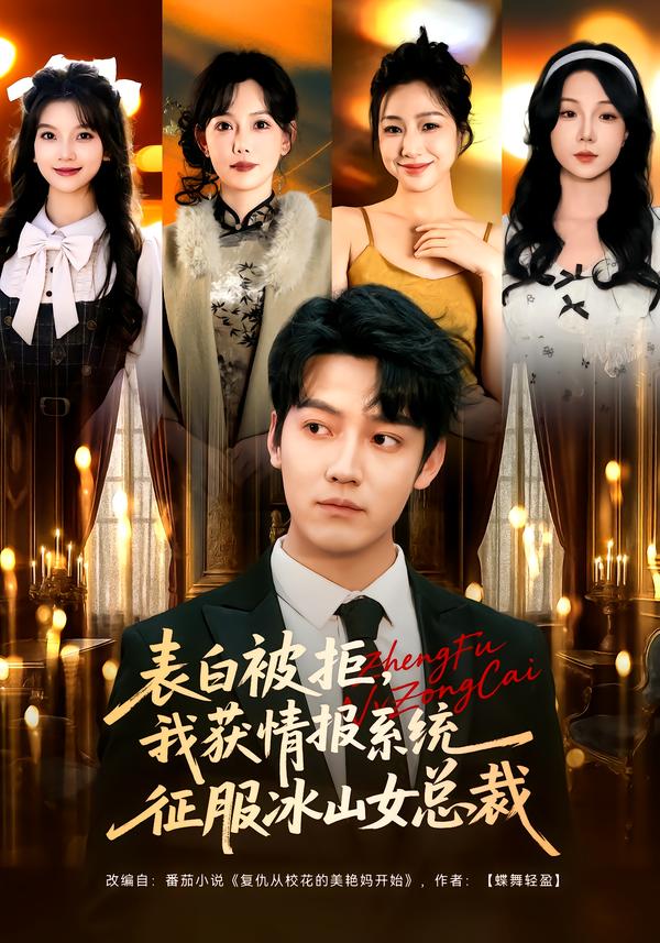 表白被拒，我获情报系统征服冰山女总裁（70集）章滢&朱旻昕-免费短剧