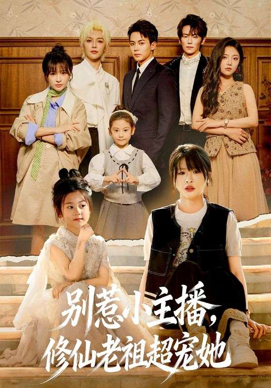 别惹小主播，修仙老祖超宠她（67集）姜晨＆黄靖妍-免费短剧