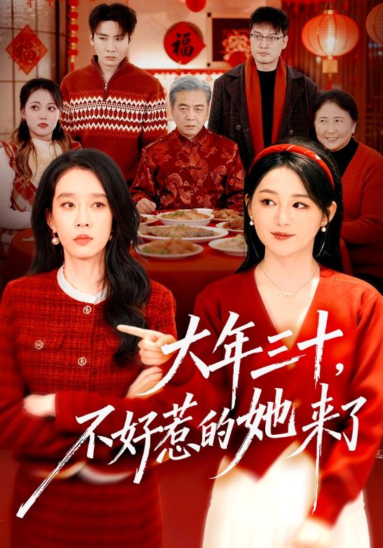 大年三十,不好惹的她来了(60集)刘博洋&崔秀子-免费短剧
